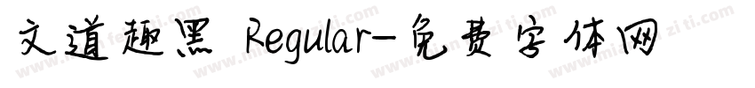 文道趣黑 Regular字体转换